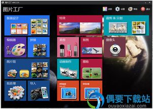 圖片工廠 圖片工廠軟件工具下載 v2.4.0.0 最新版 偶要下載站