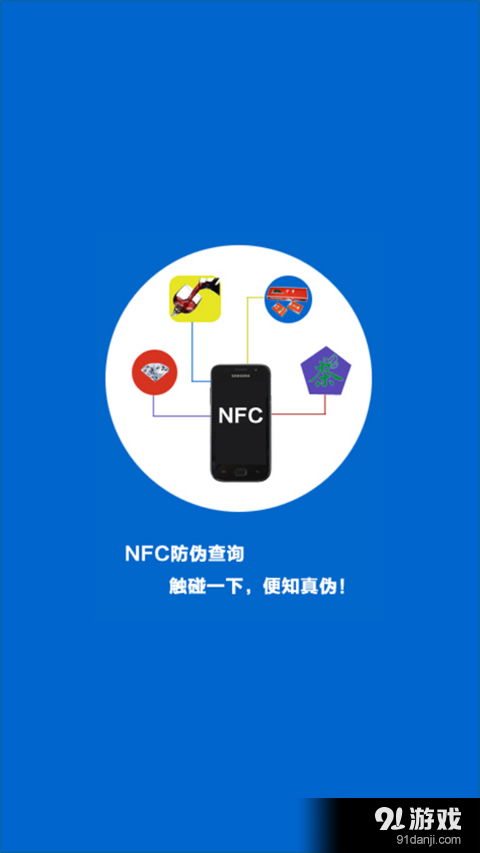 nfc防偽查詢安卓下載 nfc防偽查詢v3.4.10最新手機(jī)版下載 91手游網(wǎng)